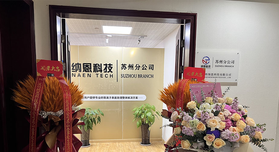 共繪未來發(fā)展新藍圖|熱烈慶祝深圳納恩科技蘇州分公司開業(yè)儀式圓滿成功！