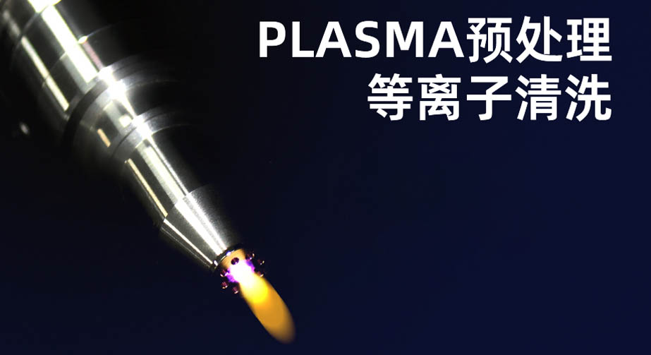 等離子清洗機的作用有哪些？